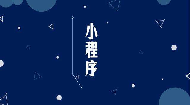 花山微信小程序开发公司分析企业如何发挥小程序的作用